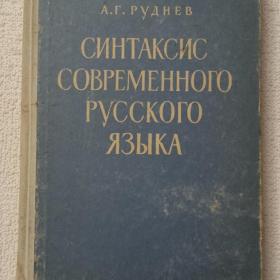 А. Г. Руднев. Синтаксис современного русского языка. 1968г. (Ч2)