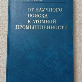 А. Петросьянц. От научного поиска к атомной промышленности. 1972г. (Ч2)
