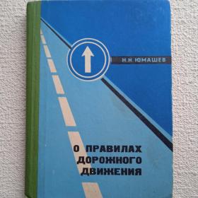 Н. Юмашев. О правилах дорожного движения. 1975г. (Ч2) 