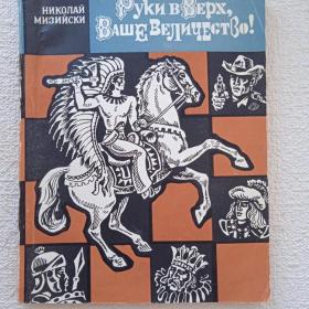 Н. Мизийски. Руки вверх, Ваше Величество! Повести и рассказы. 1980 г. (Ш) 