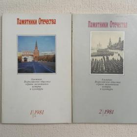 Альманах. Памятники Отечества. 1981 г. №1 и 2. (Ю)
