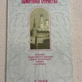 Альманах. Памятники Отечества. 1988 г. №1. (Ю)