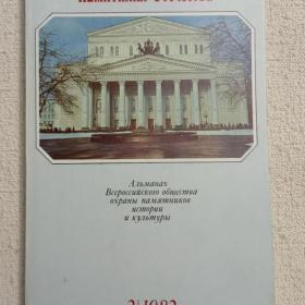 Альманах. Памятники Отечества. 1982 г. №2. (Ю)