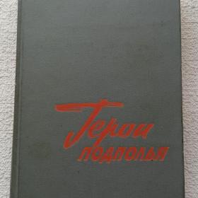 Герои подполья. Сост. В.Е. Быстров. 1972 г. (Ю)