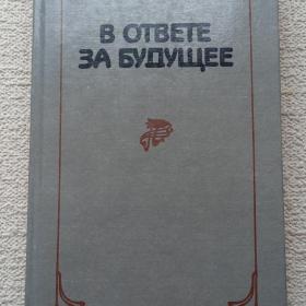 В. Ковалёв. В ответе за будущее. 1989 г. (Б)