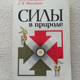 В. Григорьев. Г. Мякишев. Силы в природе. 1988 г. ( Я)