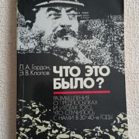 Л. Гордон. Э. Клопов. Что это было? 1989 г. (1тп)