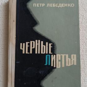 П. Лебеденко. Чёрные листья. Роман. Книга вторая. 1976 г. ( П)