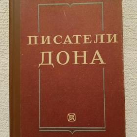 Г. Тягленко. Писатели Дона. Биобиблиографический указатель. 1986 г. (1х)