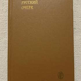 Русский очерк. 40-50-е годы XIX века. 1986 г. (1х)
