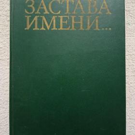 Застава имени... Документальные повести о героях-пограничниках. 1984 г. ( Н)