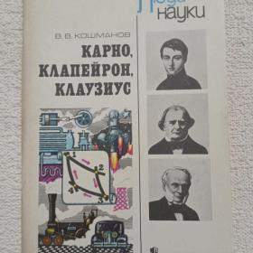 В. Кошманов. Люди науки. Карно, Клапейрон, Клаузиус. 1985 г. (1тп)