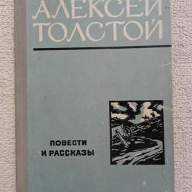 А. Толстой. Повести и рассказы. 1975 г. ( Я)