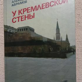 В. Абрамов. У кремлевской стены. 1984 г. ( Х)