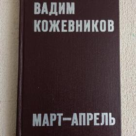 В. Кожевников. Март-Апрель. Рассказы. 1975 г. ( Ц1)
