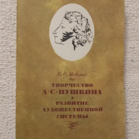 Б. Мейлах. Творчество А. С. Пушкина. Развитие художественной системы. 1984 г. (1тп)