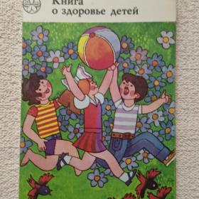 М. Студеникин. Книга о здоровье детей. 1986 г. (1тп)