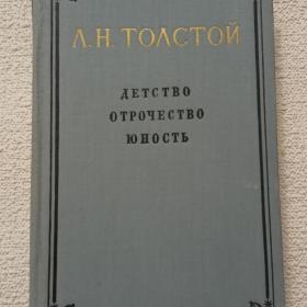 Л. Толстой. Детство. Отрочество. Юность. 1955 г. ( М)