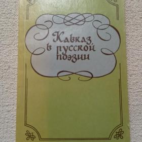 В. Бойченко. Кавказ в русской поэзии. Сборник. 1986 г. (1тп)