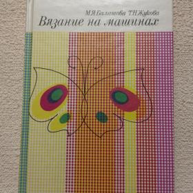 М. Балашова, Т. Жукова. Вязание на машинах. 1993 г. (25)