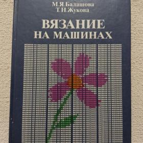 М. Балашова, Т. Жукова. Вязание на машинах. 1987 г. (25)