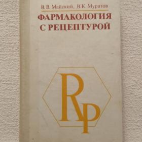 В. Майский. В. Муратов. Фармакология с рецептурой. 1980 г. (25)