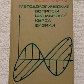 В. Ефименко. Методологические вопросы школьного курса физики. 1976 г. (2у)