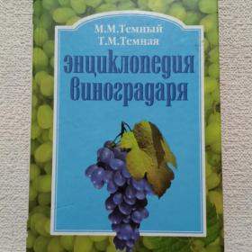 М. Темный. Т. Темная. Энциклопедия виноградаря. 2003 г. (2у)