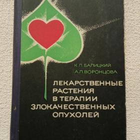 К. Балицкий. А. Воронцова. Лекарственные растения в терапии злокачественных опухолей. 1976 г. (2у)