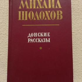 М. Шолохов. Донские рассказы. 1986 г. (2у)