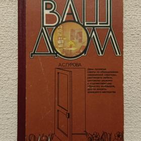 А. Гурова. Ваш дом. 1988 г. ( С)