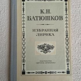 К. Батюшков. Избранная лирика. 1979 г. ( С)
