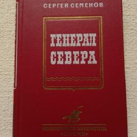 С. Семёнов. Генерал Севера. Исторические повести. 1989 г. (55)