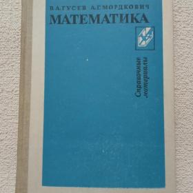 В. Гусев, А. Мордкович. Математика. Справочные материалы. 1990 г. (65)