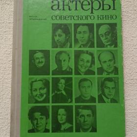 Актёры советского кино. Выпуск 14. 1978 г. (65)