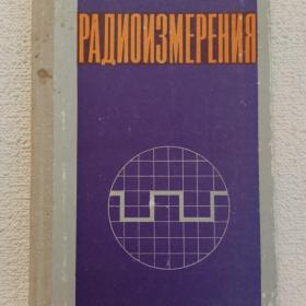 А. Пашков. Н. Авениров. В. Киселев. В. Акимов. Радиоизмерения. 1980 г. (65)