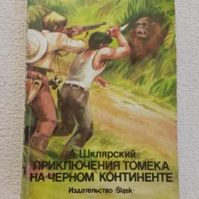 А. Шклярский. Приключения Томека на чёрном континенте. 1986 г. (65)