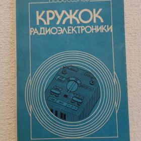 В. Бессонов. Кружок радиоэлектроники. 1993 г. (65)