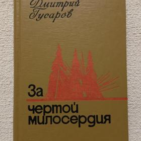 Д. Гусаров. За чертой милосердия. Роман-хроника. 1977 г. (65)