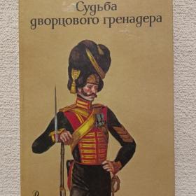 В. Глинка. Судьба дворцового гренадера. 1990 г. (65)
