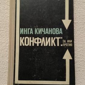 И. Кичанова. Конфликт. За или против. Очерки. 1978 г. (65)