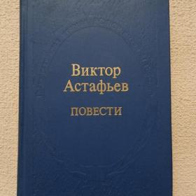 В. Астафьев. Повести. 1977 г. (65)