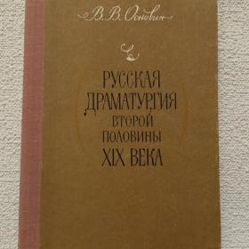 В. Основин. Русская драматургия второй половины XIX века. 1980 г. (45)