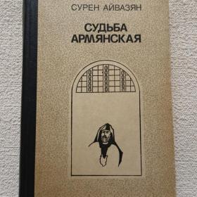С. Айвазян. Судьба армянская. Роман. 1984 г. (45)