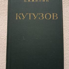 П. Жилин. Кутузов. Жизнь и полководческая деятельность. 1979 г. (45)
