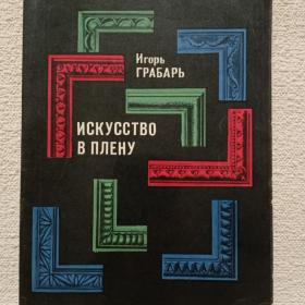 Игорь Грабарь. Искусство в плену. 1971 г. (45)