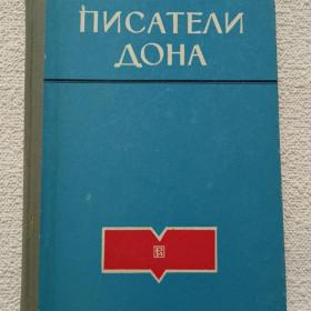 Г. Тягленко. Писатели Дона. Библиографический сборник. 1976 г. (45)