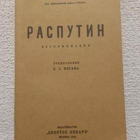 М. Палеолог. Распутин. Воспоминания. Репринт. 1990 г. ( Ч)