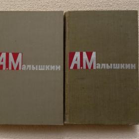 А. Малышкин. Сочинения в двух томах. 2 тома. 1965 г. ( Т)