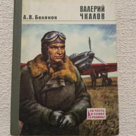 А. Беляков. Валерий Чкалов. 1977 г. ( Х)